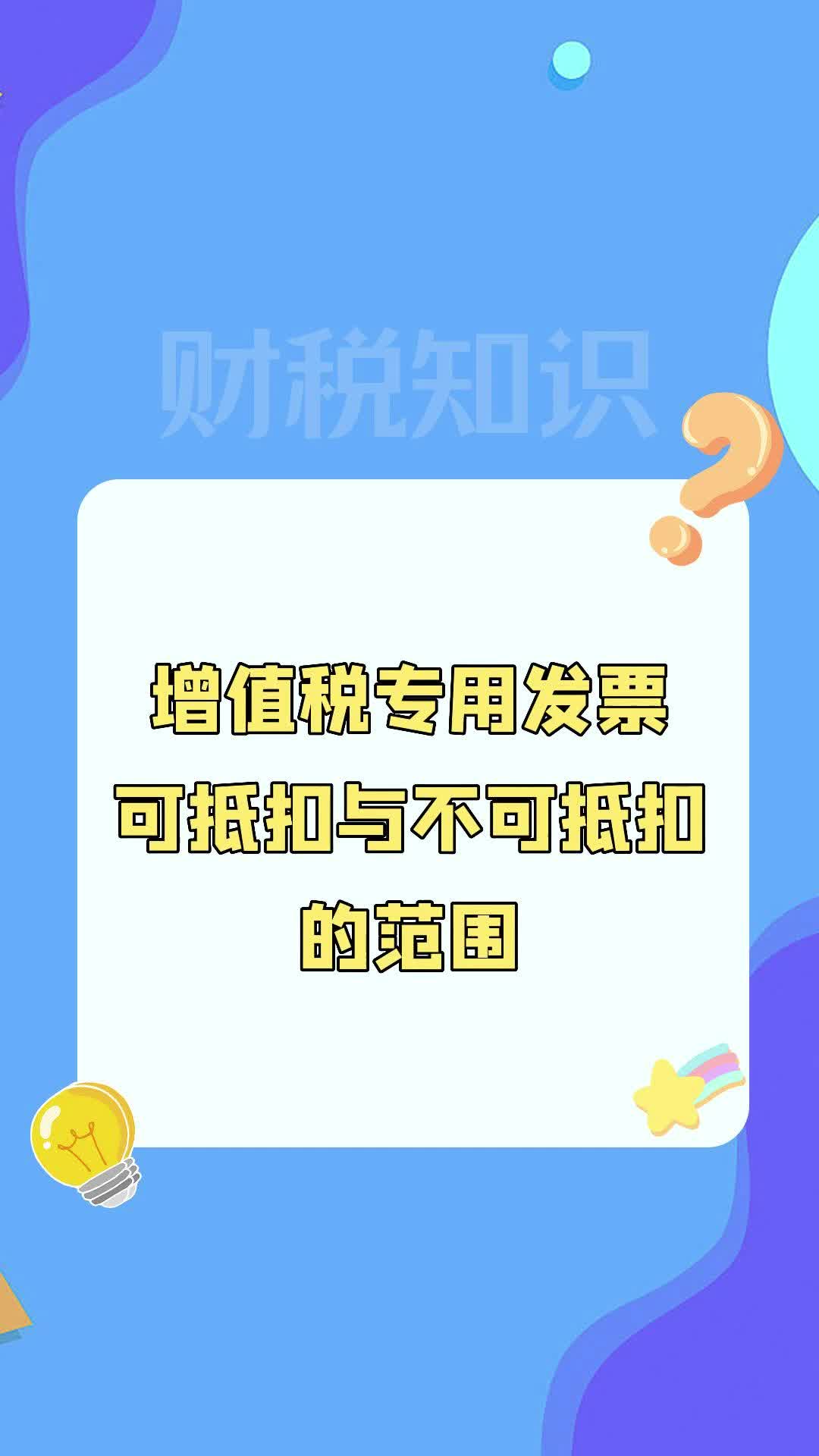 增值税专用发票可抵扣与不可抵扣的范围哔哩哔哩bilibili