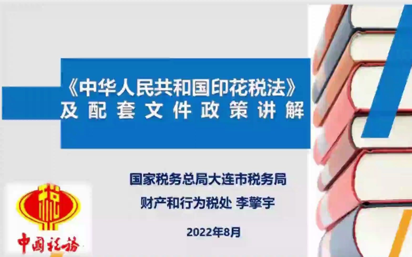 《中华人民共和国印花税法》及配套文件政策讲解哔哩哔哩bilibili