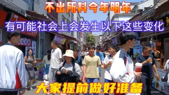 Tải video: 今年明年，有可能社会上会发生以下这些变化，大家提前做好准备