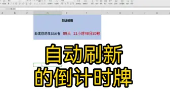 Excel制作自动刷新的倒计时牌