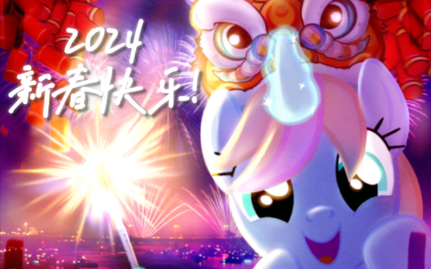 【MLP绘画】新春快乐!哔哩哔哩bilibili