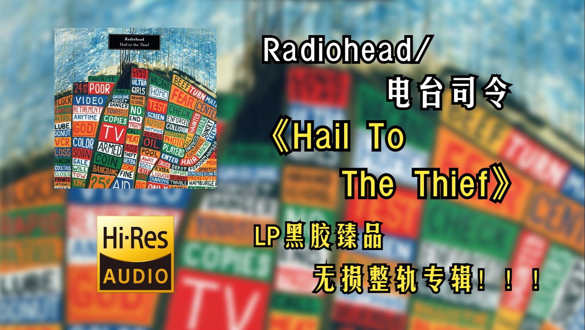 【hires无损4k整轨纯享】radiohead 电台司令 | 2003 - hail to the