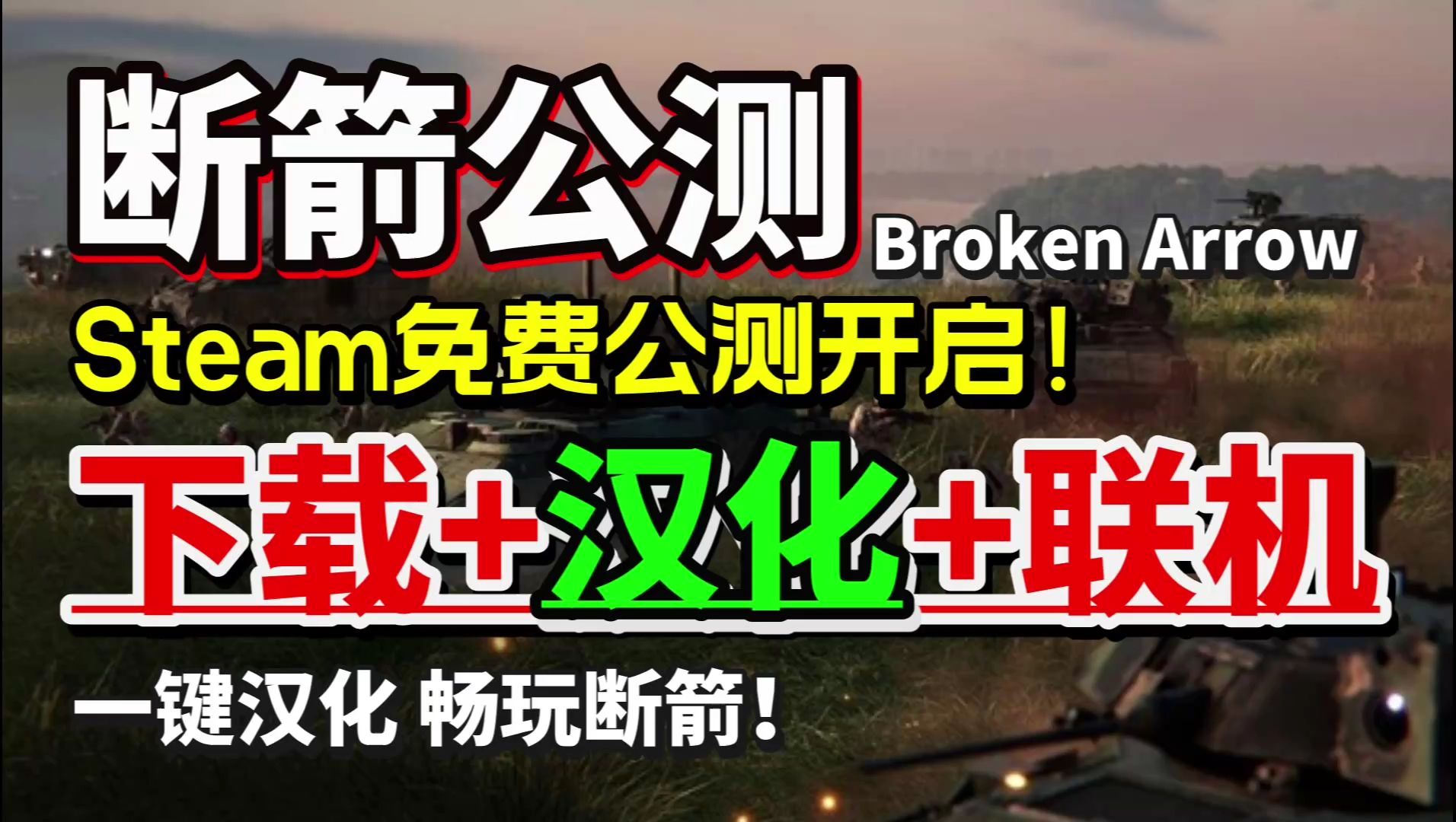 断箭Broken Arrow中文汉化方法!Steam断箭Broken Arrow下载+汉化+联机教程哔哩哔哩bilibili