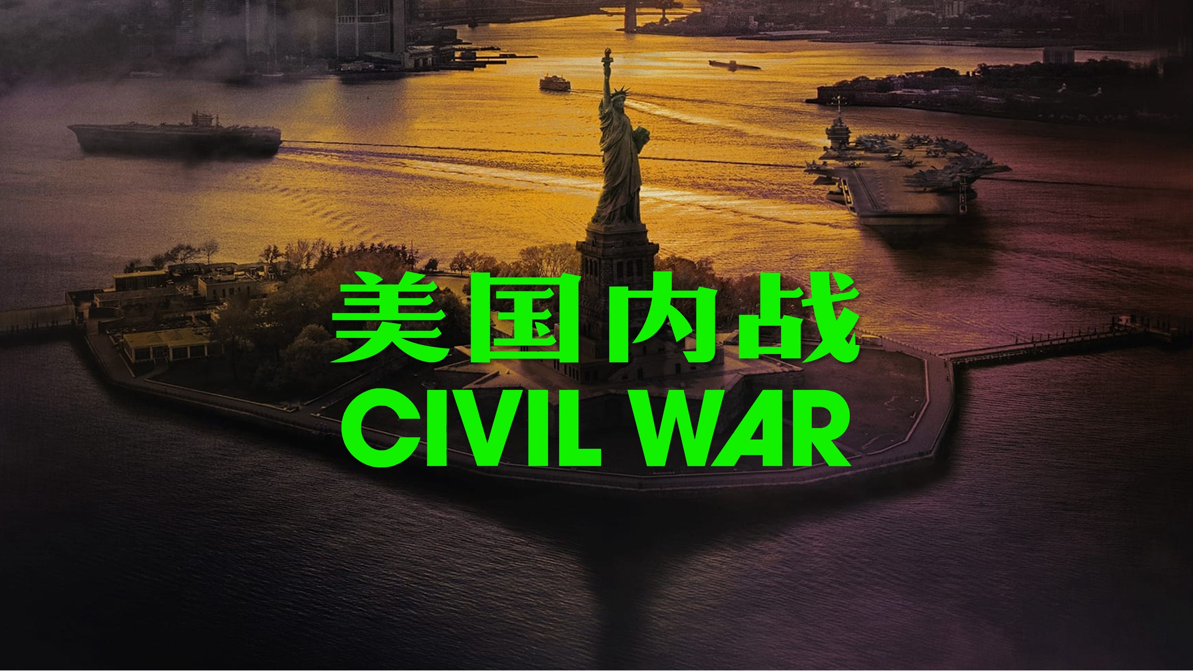 [图]电影×音乐 | Suicide × 亚历克斯·加兰(Alex Garland)《美国内战》(Civil War - 2024)