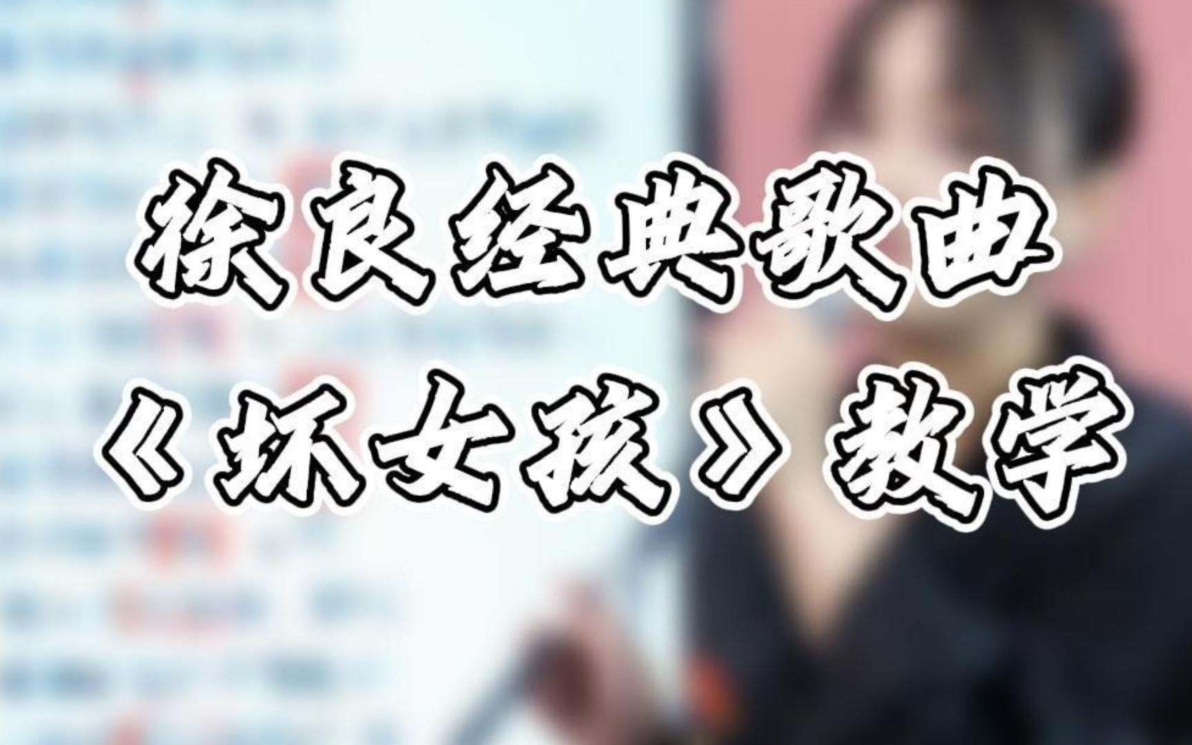 坏女孩歌曲(坏女孩歌曲免费听)