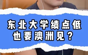 Download Video: 东北大学绩点低也要澳洲见？