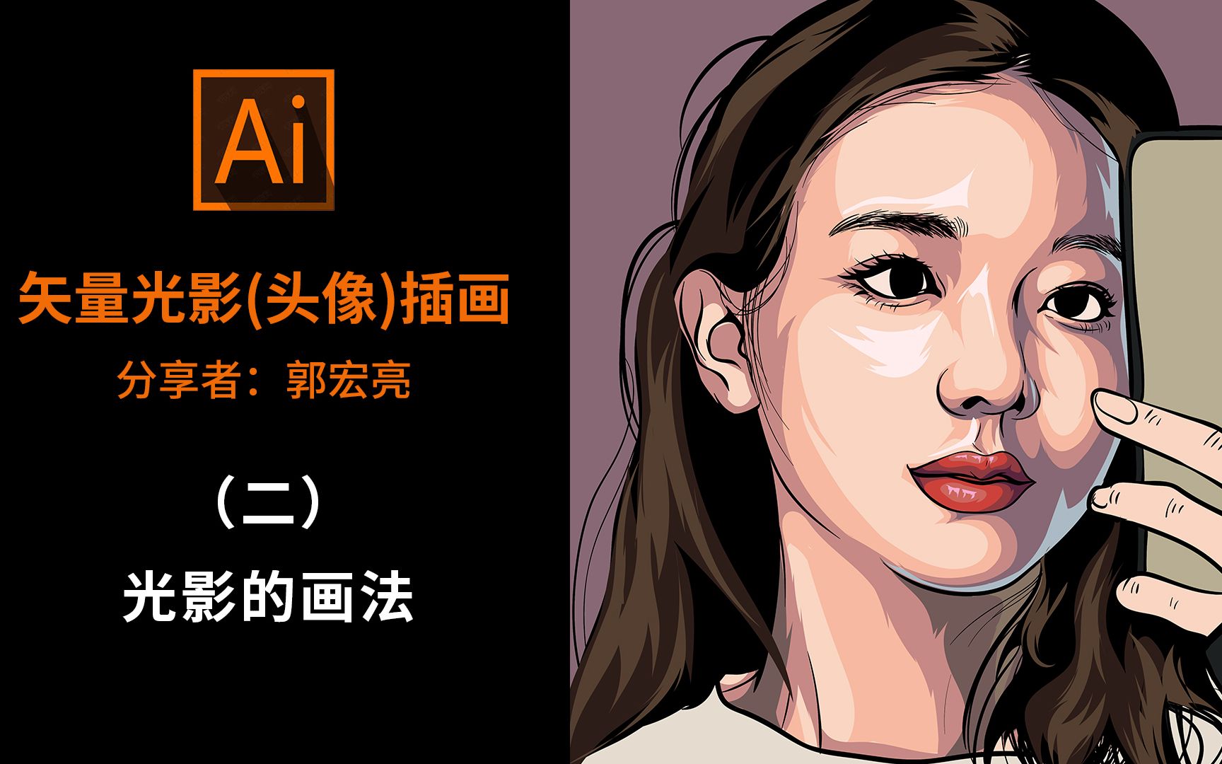 活动  【板绘】ai矢量头像插画的光影画法教学,零基础也能快速入门!