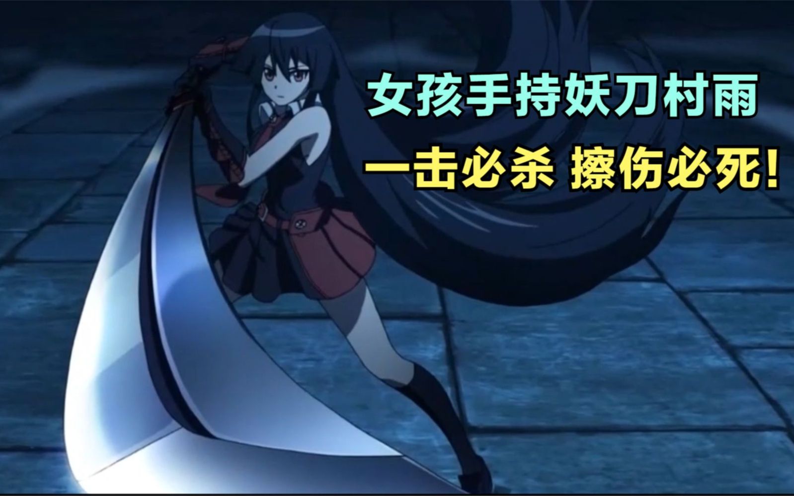 斩赤红4:帝具使交战必有一死,女孩手持妖刀村雨,化身杀神无人能比