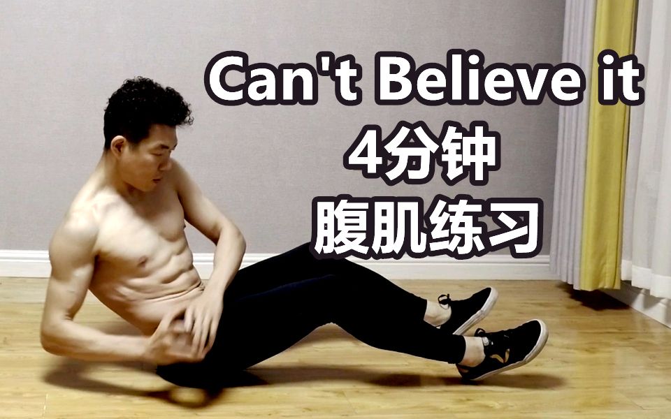 [图]【Can't believe it】千万别搜歌词！4分钟腹肌练习