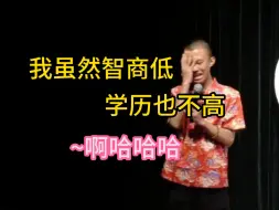 Download Video: 【付航脱口秀纯享】我虽然智商低，可我学历也不高啊！