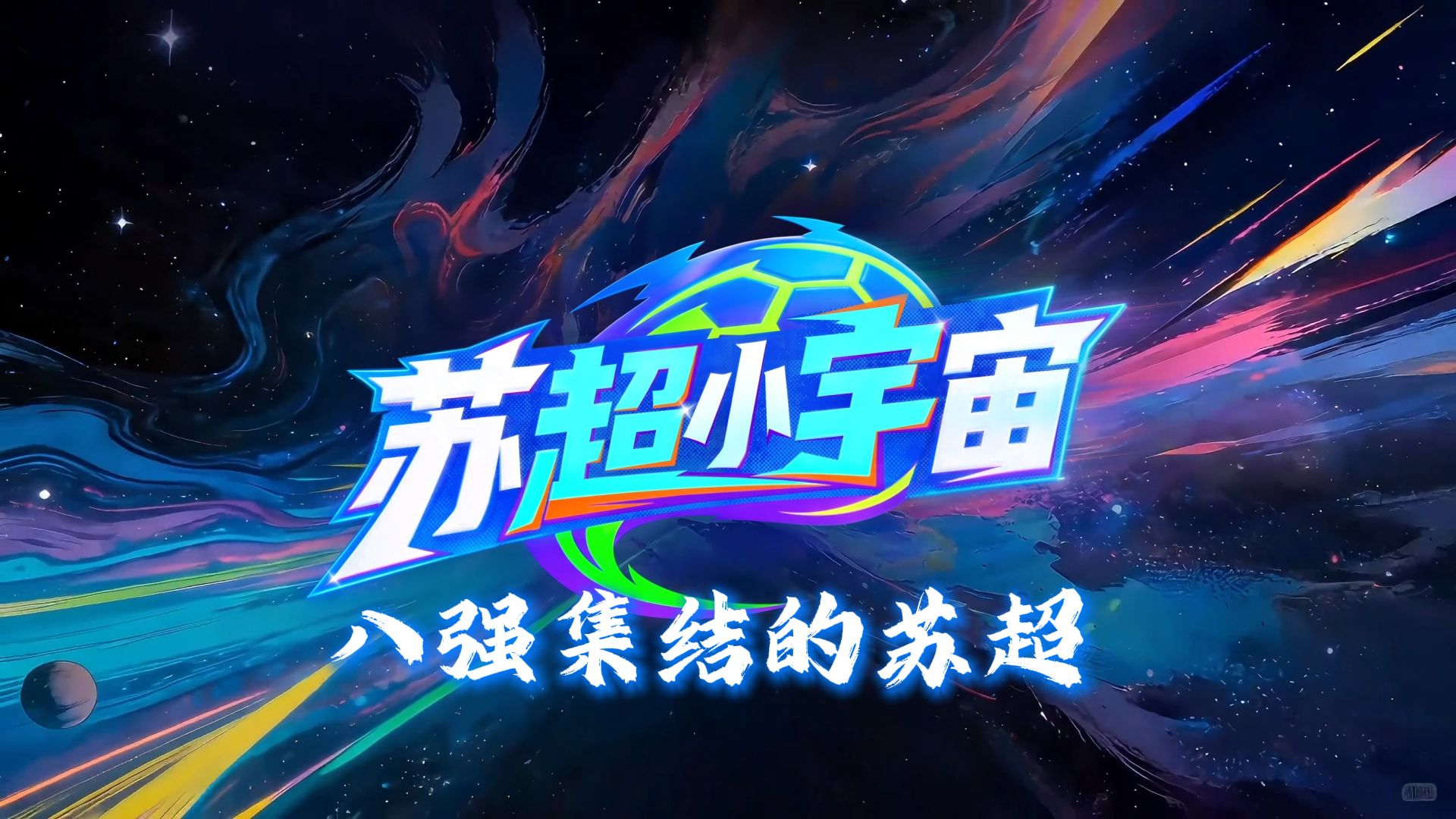 新一期#苏超小宇宙 ，且看“八强集结的苏超”。昨晚，常规赛收官，无锡队、宿迁队、常州队、南通队、泰州队、苏州队、盐城队、徐州队最终晋级