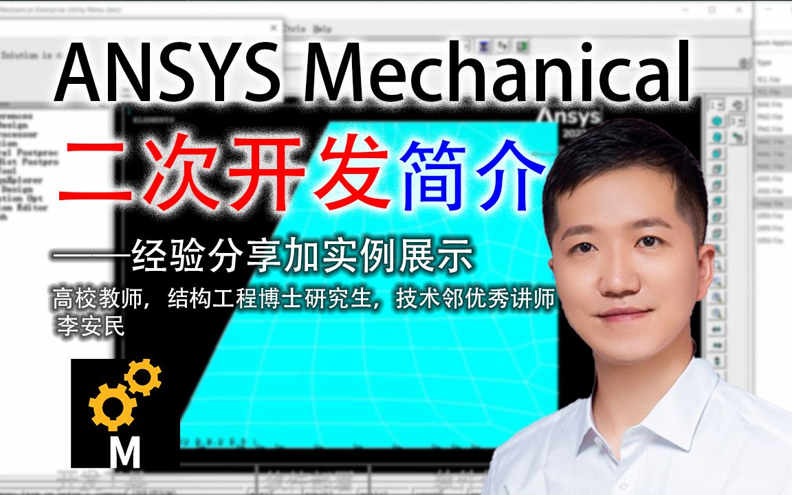 ANSYS Mechanical二次开发简介哔哩哔哩bilibili