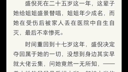 [图]盛倪死在二十五岁这一年，这辈子她给姐姐盛景替唱，姐姐年少成名，而她在受伤后被家人丢在医院中自生自灭，最后不幸惨死。时间重回到十七岁这年，盛倪决定夺回属于她的一切