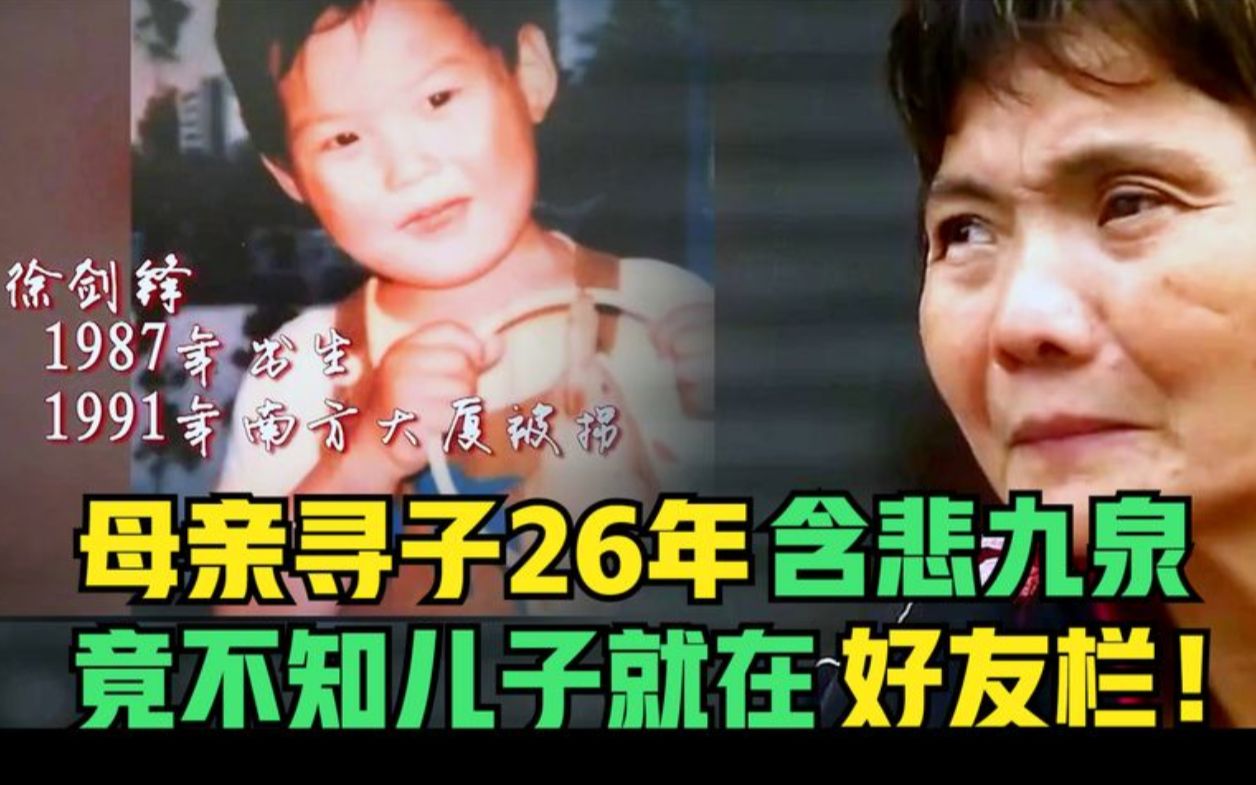 [图]母亲舍命寻子26年含悲九泉，竟不知儿子就在好友栏，令人遗憾！