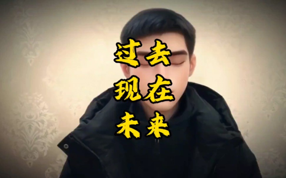 过去现在未来是真实的吗?