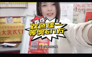 Video herunterladen: 彩票店喜中双色球一等奖617万，店主还原当时为什么比客户还激动！