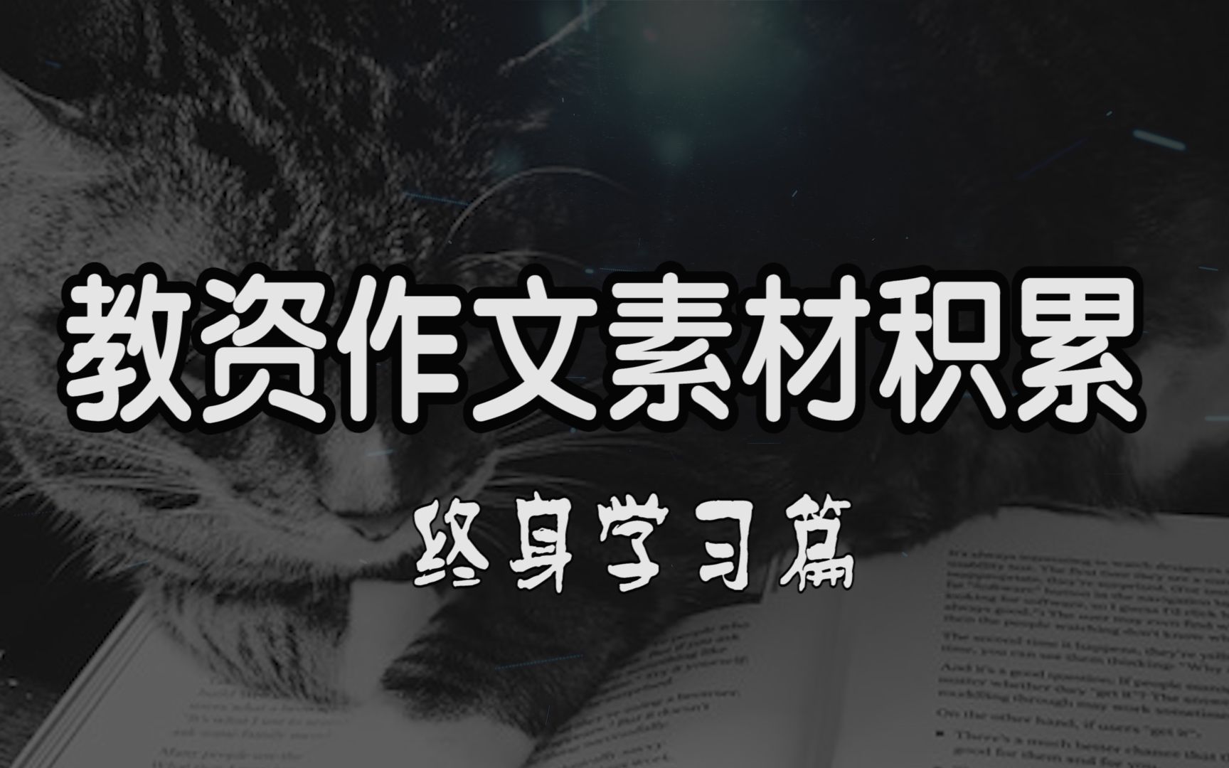 教资作文素材.05|终身学习|“教学必须从学习已有的经验开始,”哔哩哔哩bilibili