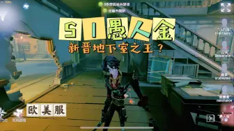 Download Video: 【欧美屠皇】S1愚人金：新晋地下室之王？