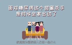 Download Video: 面对糖尿病这个“甜蜜杀手”，是时候全家出动了