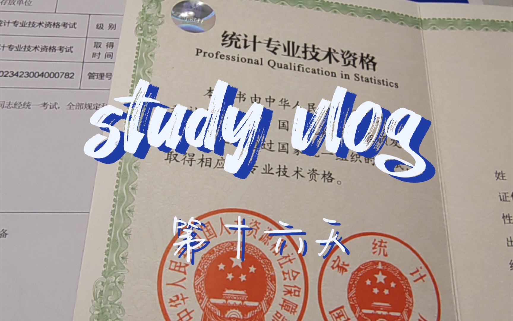 [图]学习vlog|第16天|X100倍速|三小时学习|初级统计师纸质证书到啦丨初级会计备考