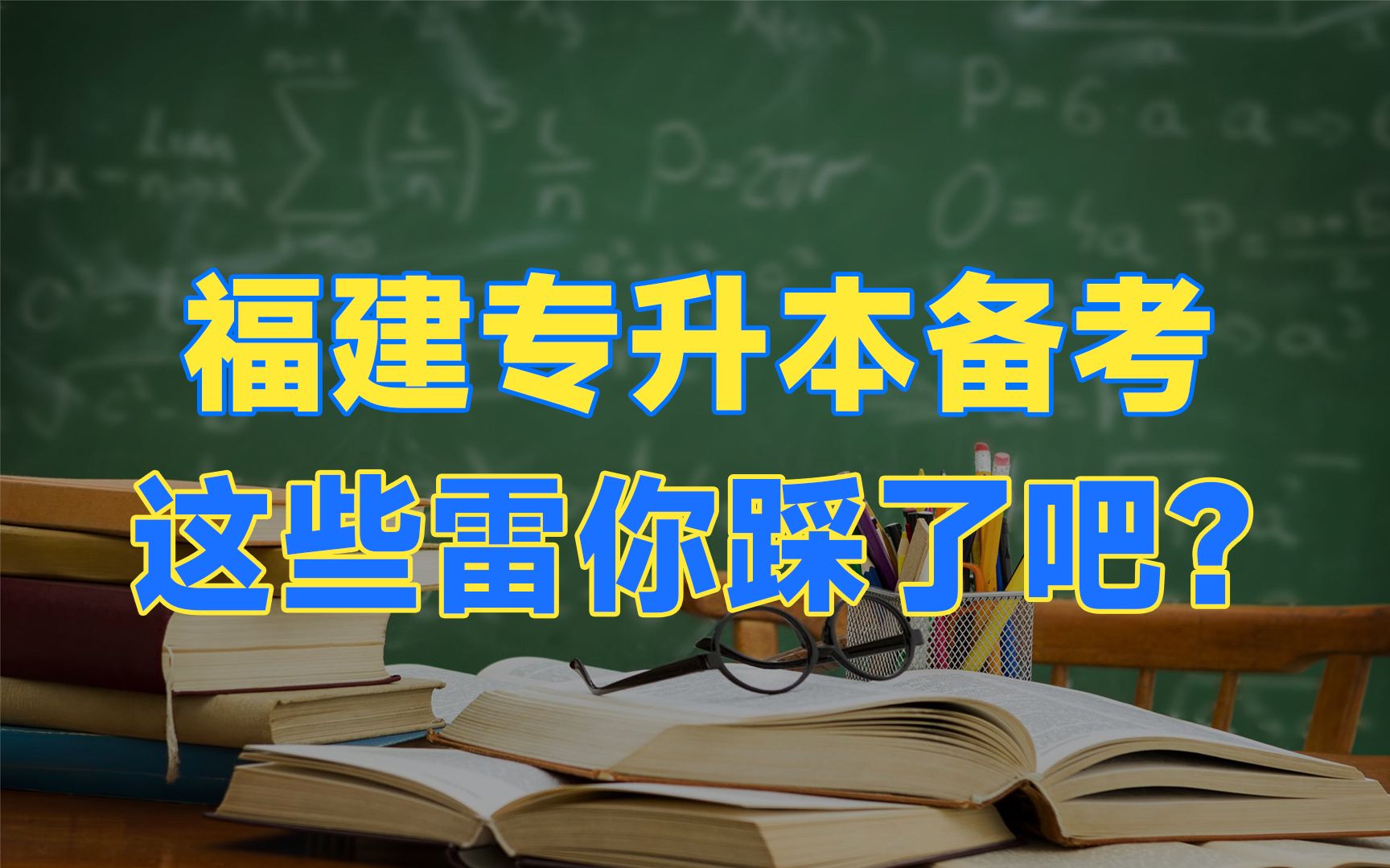 答应我,福建专升本备考的这四大雷区一定狠狠避开!上岸学姐的血泪史...哔哩哔哩bilibili