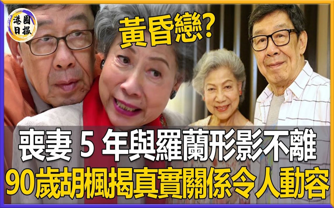 黄昏恋?妻子离世5年,与罗兰形影不离真相曝光,90岁胡枫揭开2人真实关系令人动容#胡枫#罗兰#港圈日报哔哩哔哩bilibili