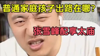 普通家庭孩子出路在哪？张雪峰配享太庙
