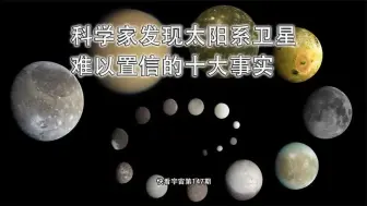 Download Video: 科学家发现太阳系卫星难以置信的十大事实