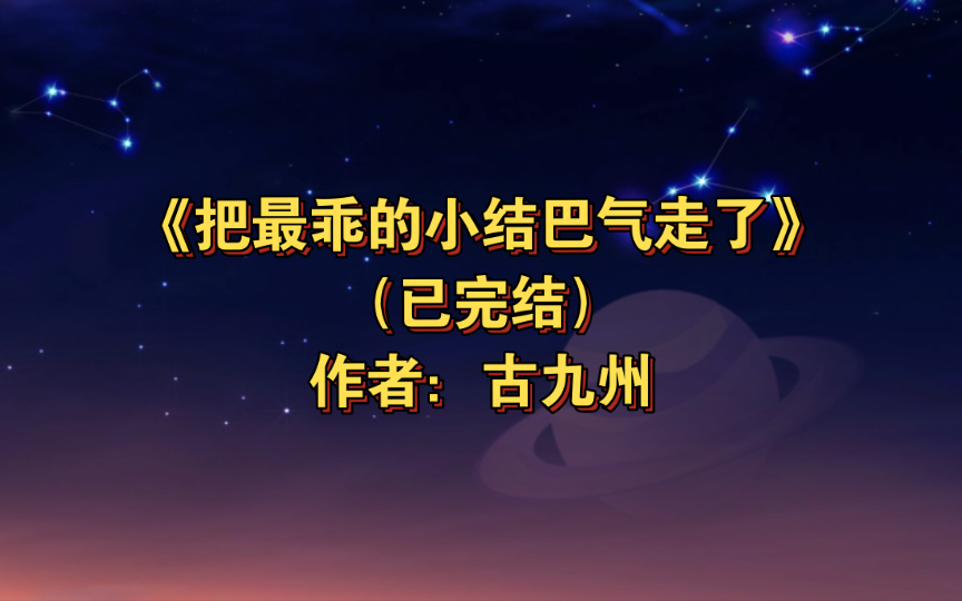 [图]双男主《把最乖的小结巴气走了》已完结 作者：古九州，爱不自知·爹系·京圈少爷攻x彝绣传承人·反应迟钝小结巴受，救赎、甜宠、追妻火葬场、一见钟情、轻松【推文】长佩