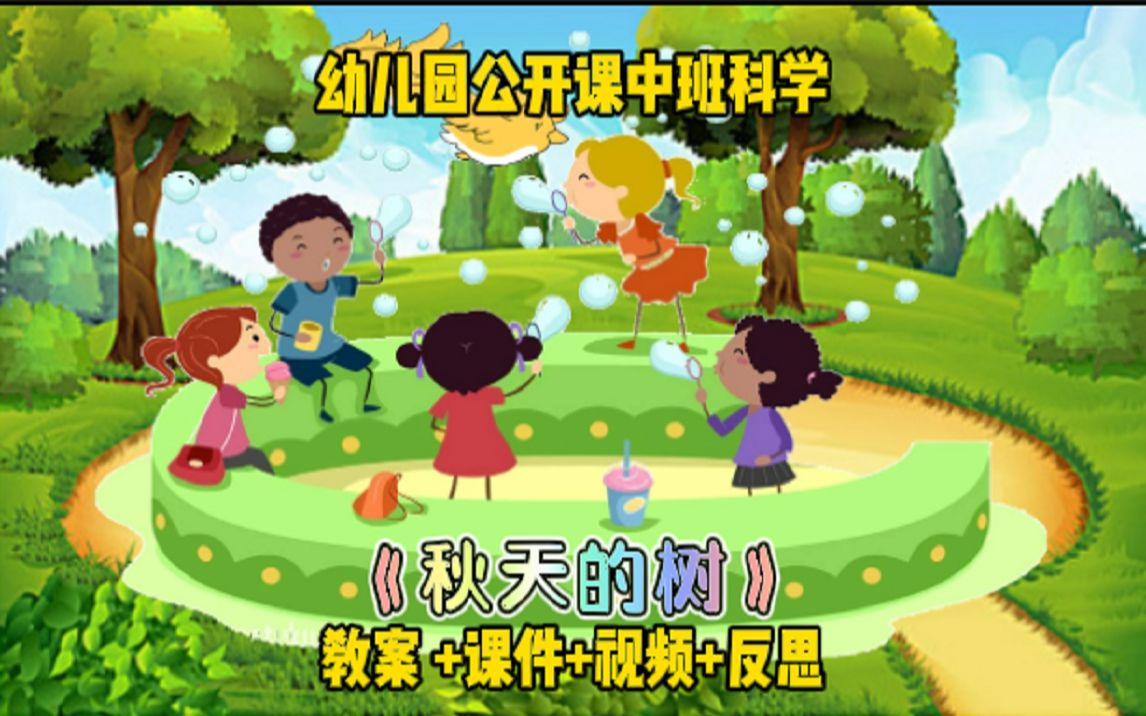 幼儿园公开课中班科学《秋天的树叶》哔哩哔哩bilibili