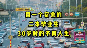 Download Video: 同一个宿舍的二本毕业生，30岁时的不同人生