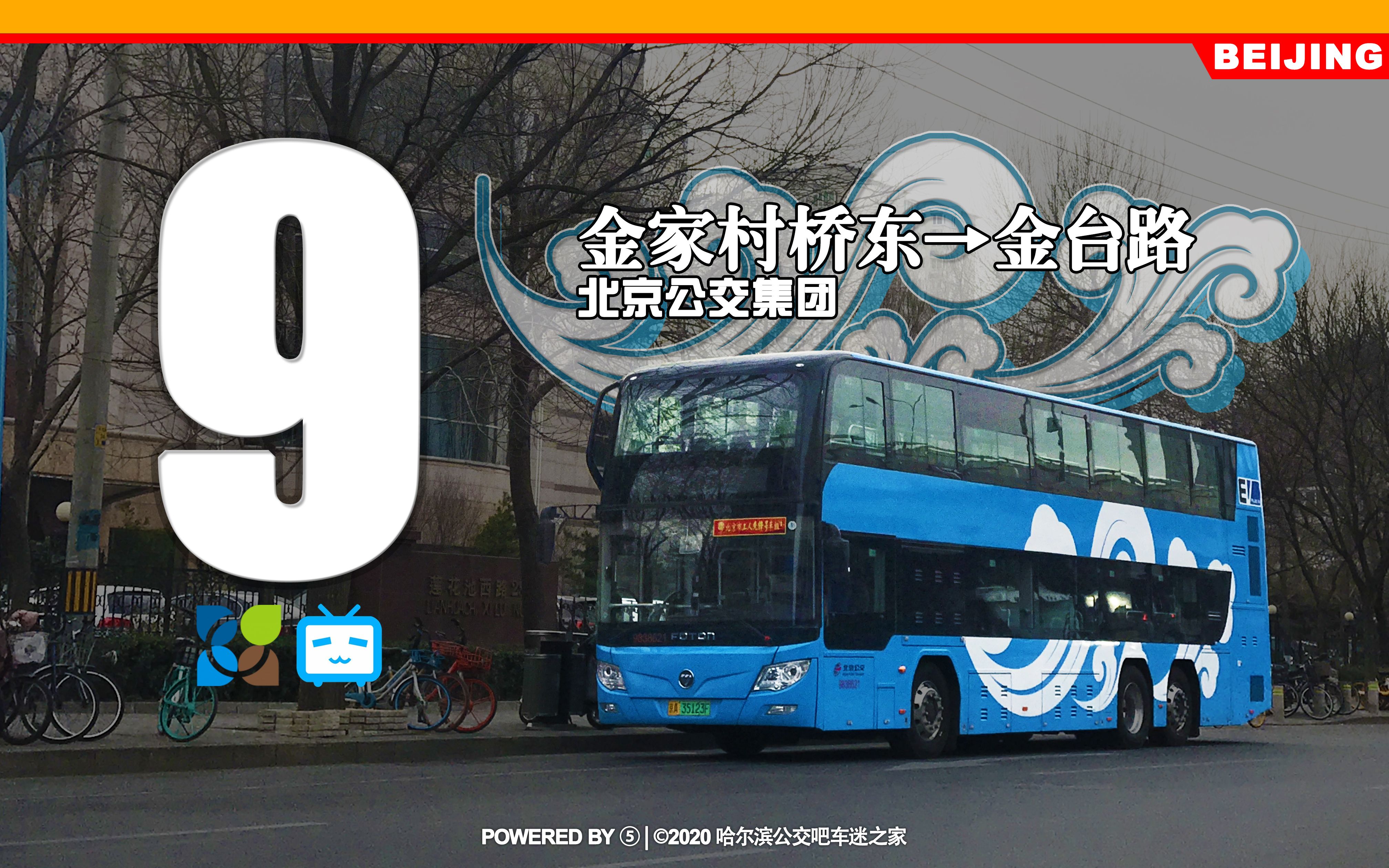 【京城帝都hd#8】北京公交9路pov(金家村桥东→金台路)_哔哩哔哩_bili