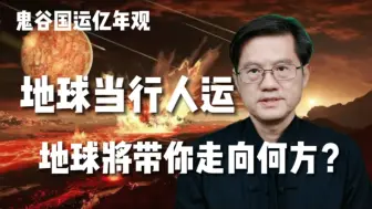 Download Video: 地球有三运，当运是人运 地球将带你去向何方？鬼谷国运亿年观