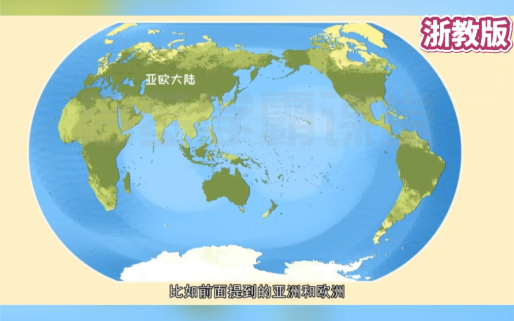 七年级上册人文地理2.1《大洲和大洋》浙教版,把地图知识做成动画视频,变得生动有趣,清晰直观,更容易学会地理,重点难点突破,理解掌握知识点哔...