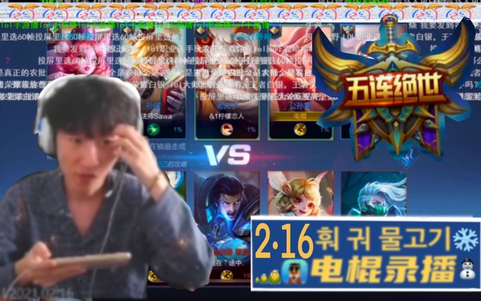 [图]【电棍录播】2.16 缝合怪小棍教你！在LOL分区起鬼谷八荒标题顶着dota2的ID当着炉石主播玩王者荣耀!