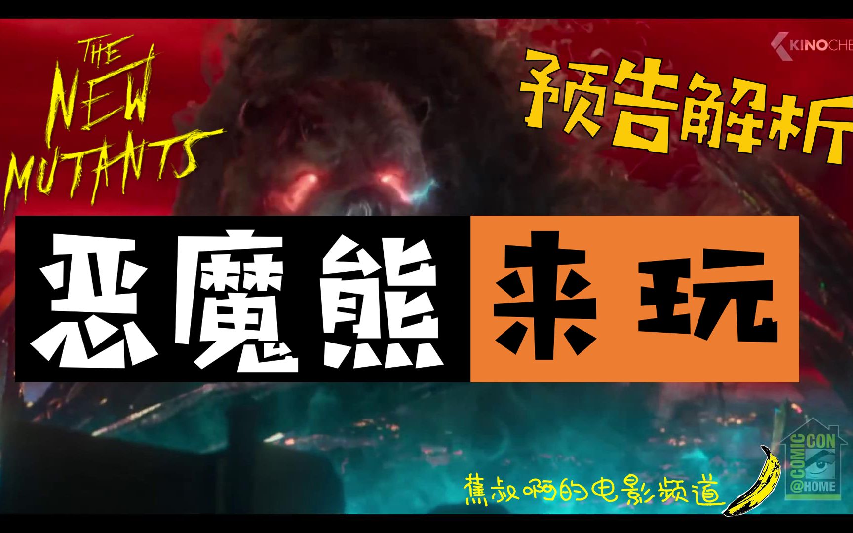 【蕉叔啊的电影频道】新变种人终极预告解析|恶魔熊的真正来历|秘客