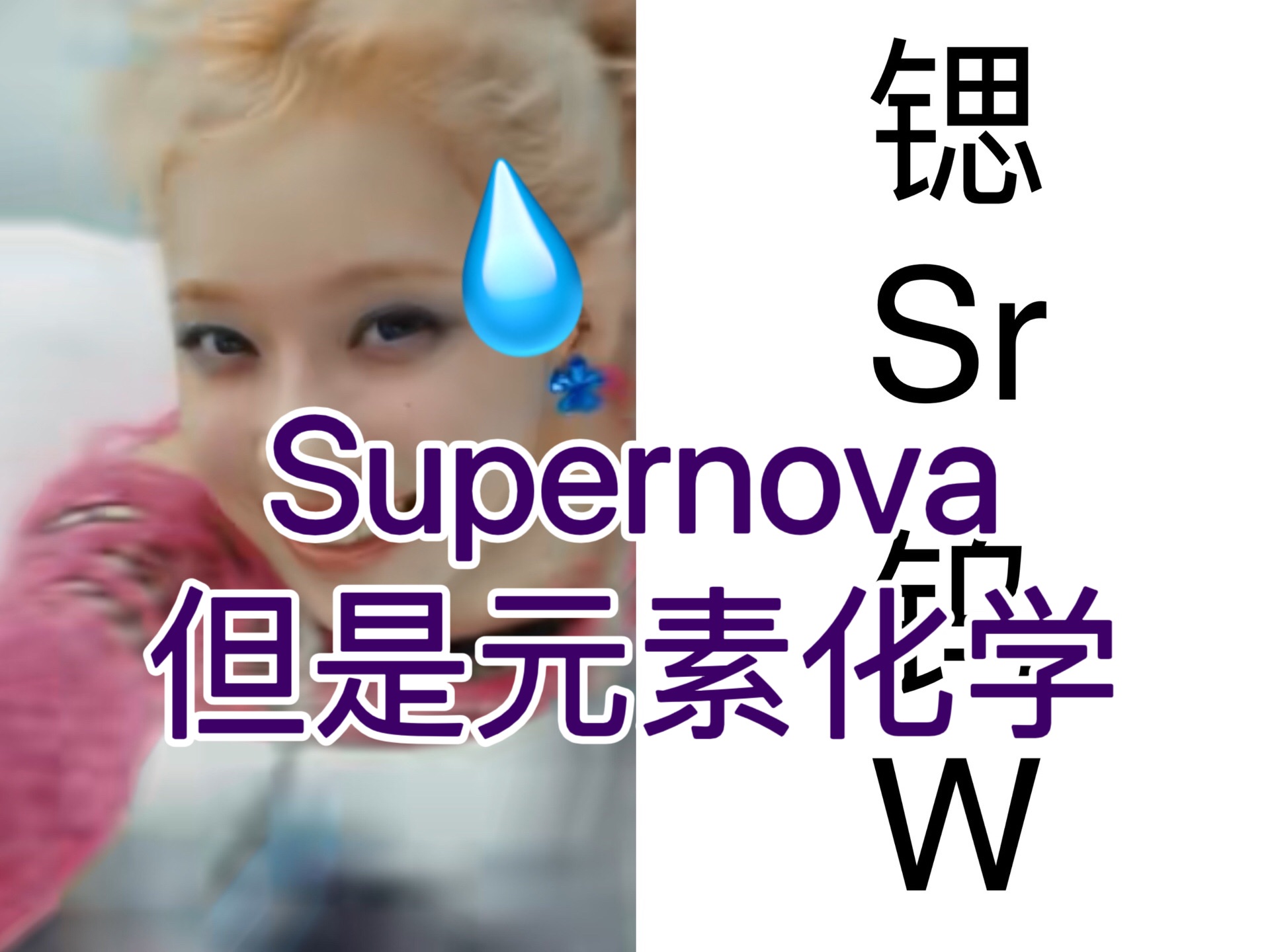 【化学】当Aespa和元素周期表一起唱Supernova(吒粉勿喷)哔哩哔哩bilibili