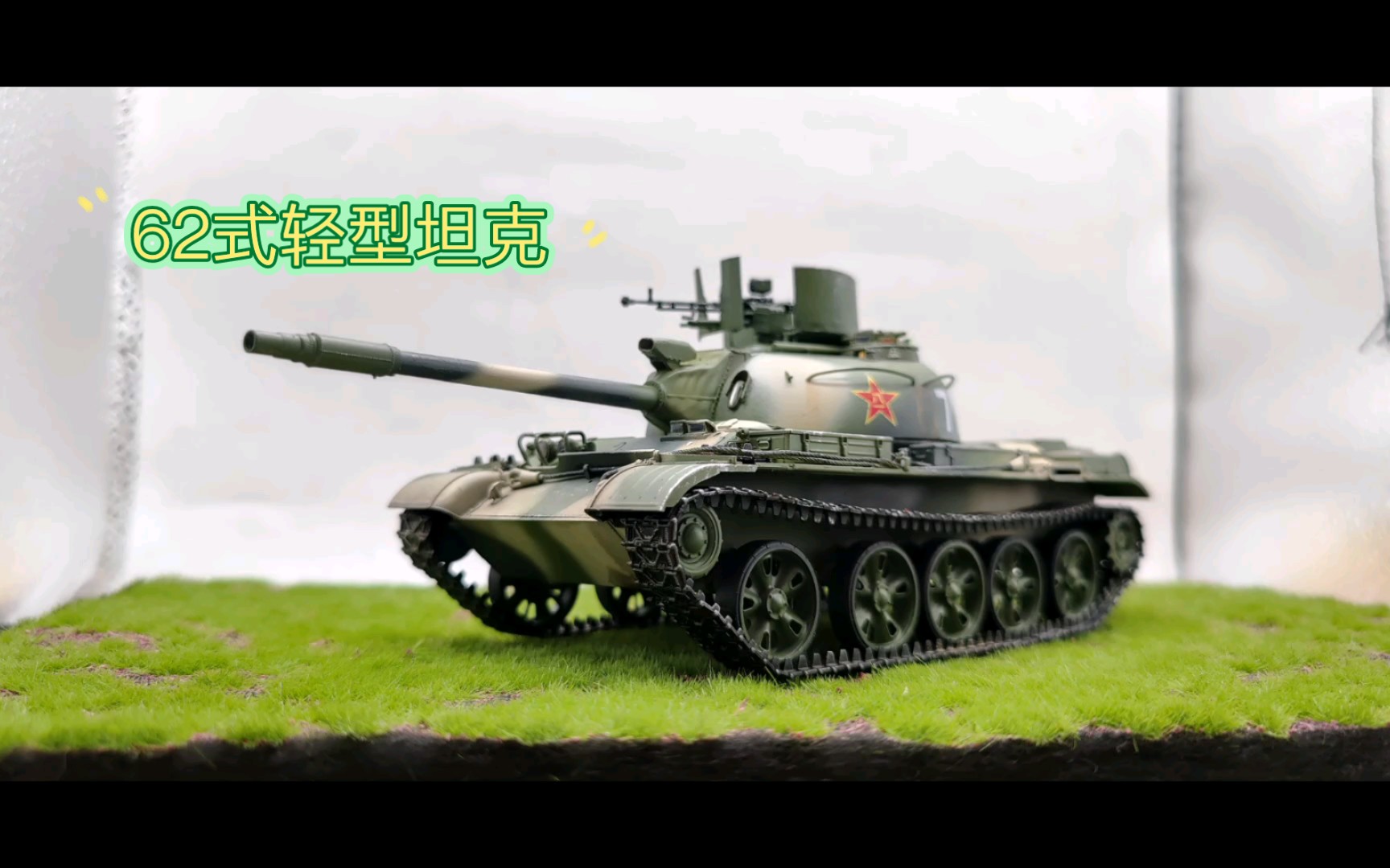 135小号手62式轻型坦克