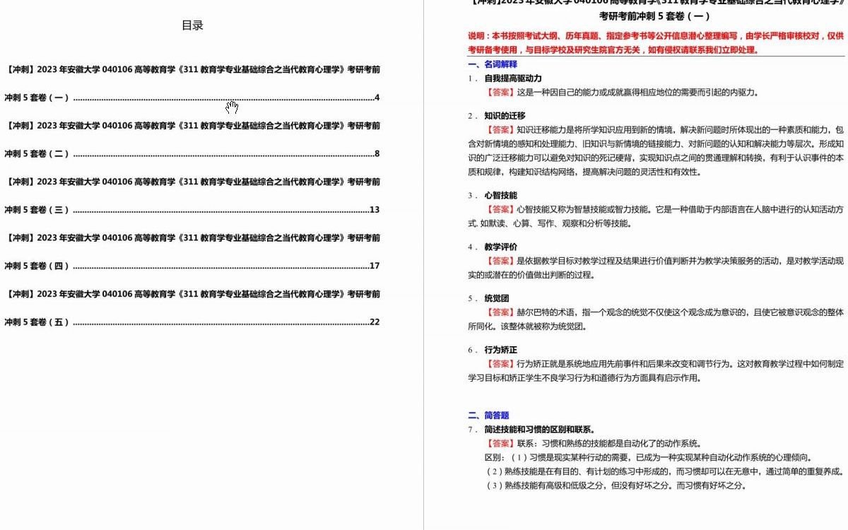 [图]C002009【冲刺】2023年安徽大学040106高等教育学《311教育学专业基础综合之当代教育心理学》考研考前冲刺5套卷