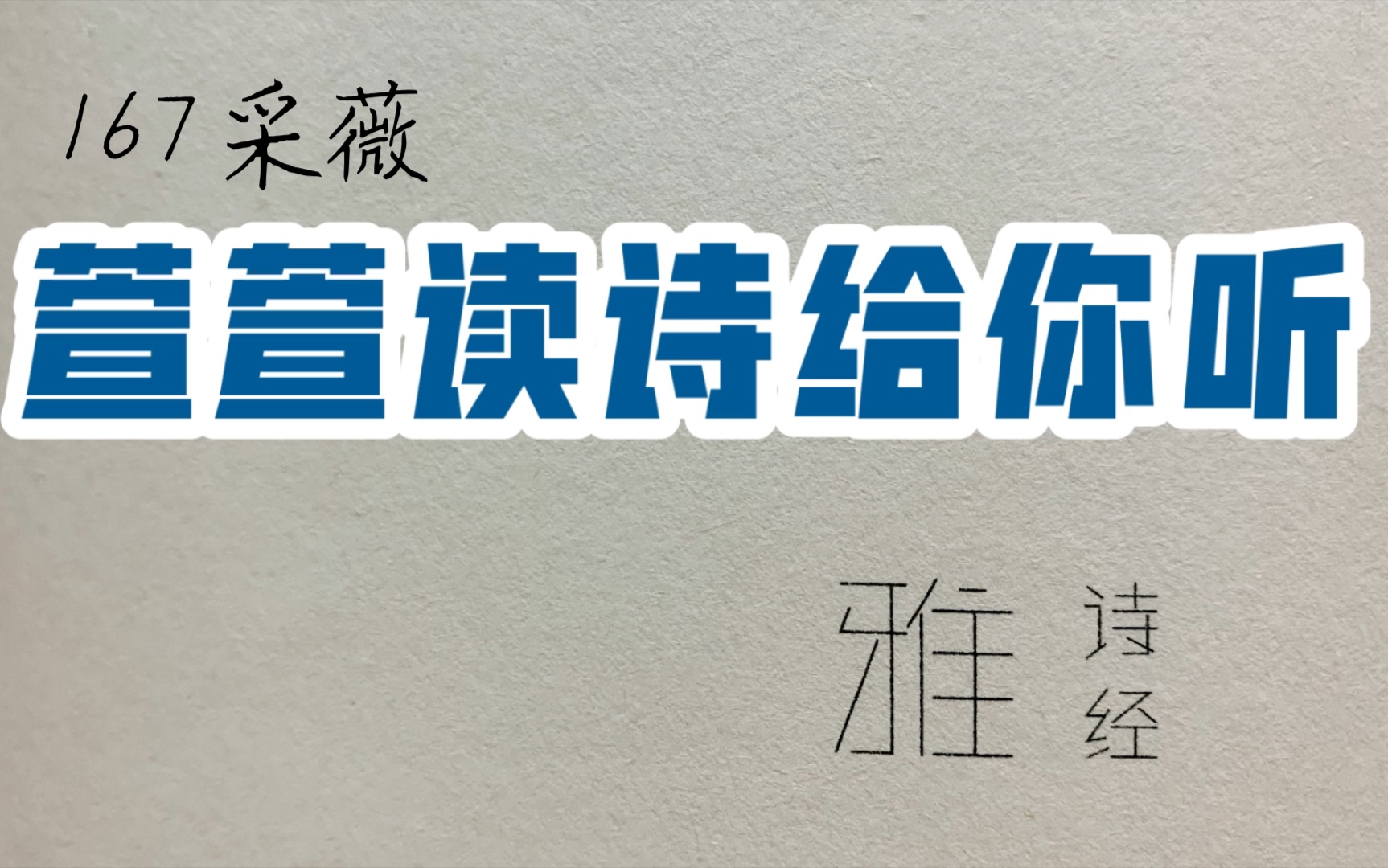 诗经诵读ⷱ67 采薇ⷨ𑨐𑨯𛨯—给你听:送给与我共读诗经的你|今我来思,雨雪霏霏哔哩哔哩bilibili