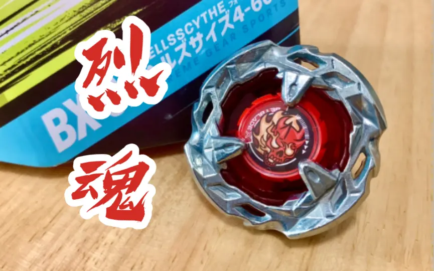 Beyblade X.陀螺评测］烈魂.追.恶夜叉之舞！Hells Scythe 4-60 T 地狱 