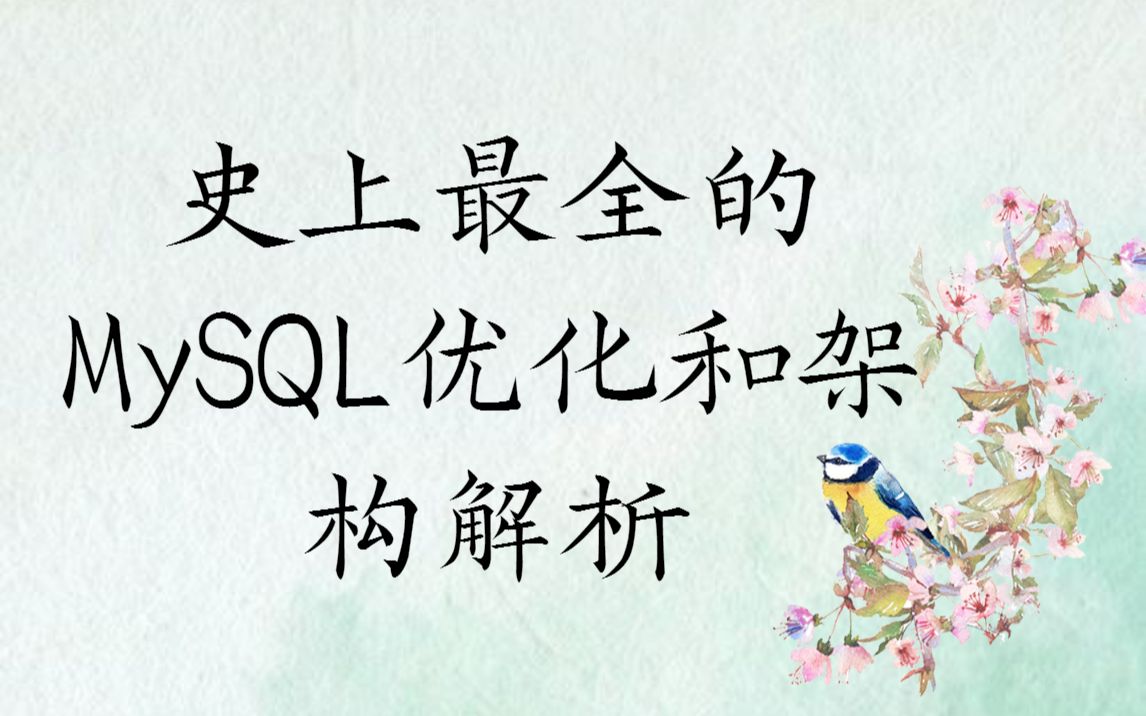 终于有人把MySQL优化讲清楚了,史上最全的MySQL优化和架构解析哔哩哔哩bilibili