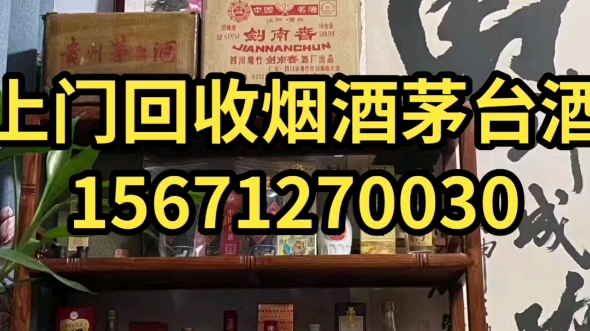 沧州青县回收烟酒,回收洋酒,回收陈年老酒,本地24小时上门回收.15671270030哔哩哔哩bilibili