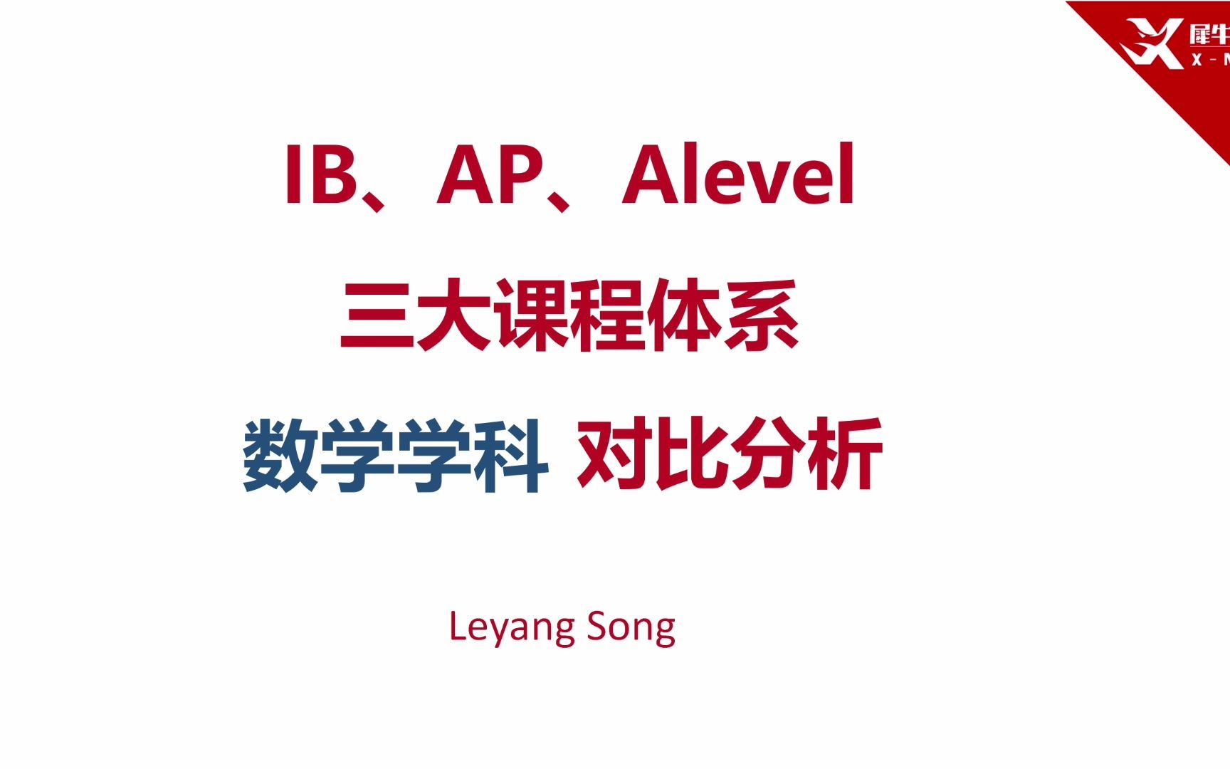 犀牛课堂:IB、AP、Alevel三大国际课程数学科目对比分析!看完学习效率加倍提升!哔哩哔哩bilibili