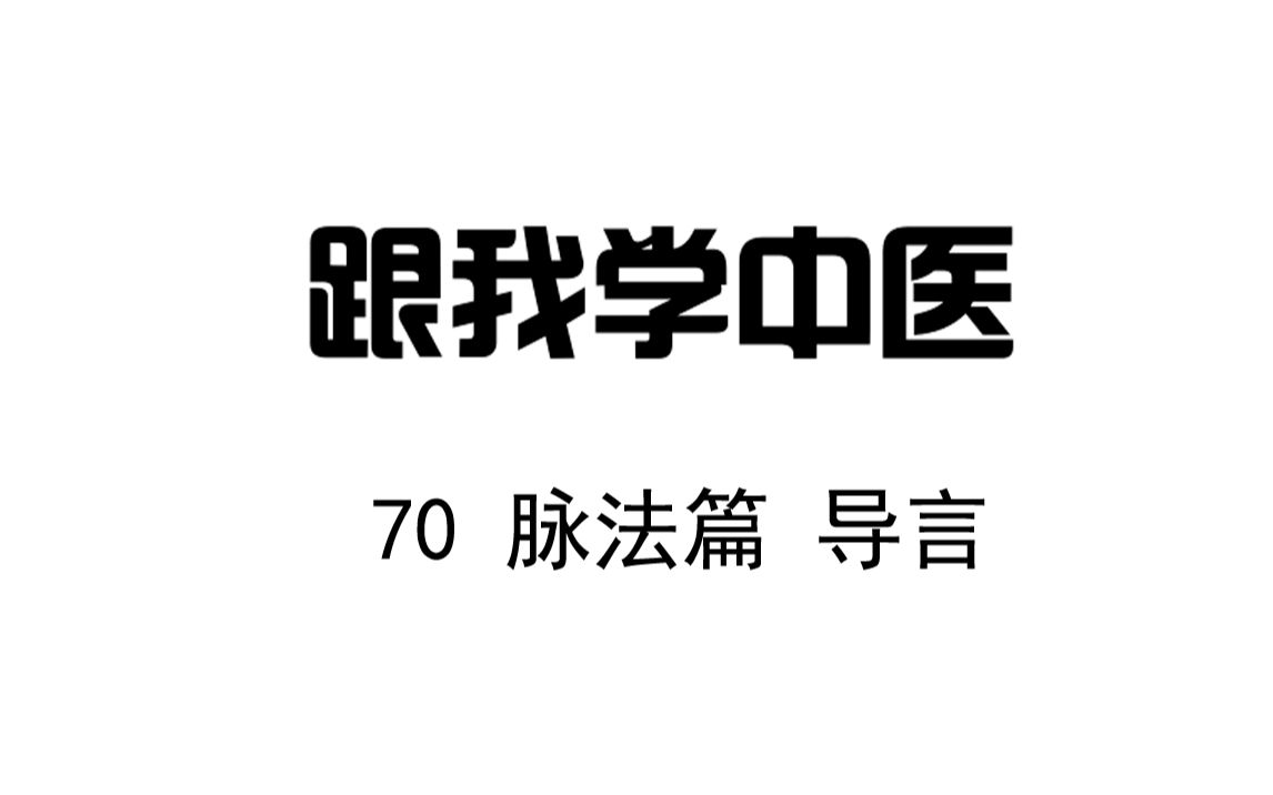 圆运动的古中医学 跟我学中医 70脉法篇哔哩哔哩bilibili