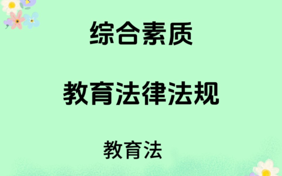 综合素质【教育法律法规】教育法