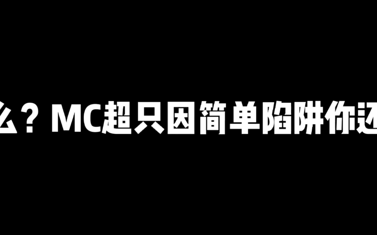 [图]我的世界：什么？MC超只因简单陷阱，你还不知道？