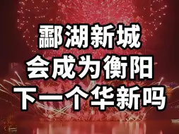 Скачать видео: 高铁通车接近15年整，酃湖依旧被不少人认为衡阳下一个华新