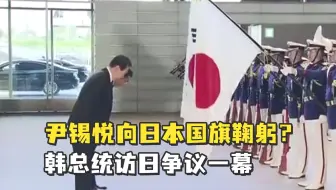 尹锡悦向日本国旗鞠躬？韩总统访日争议一幕