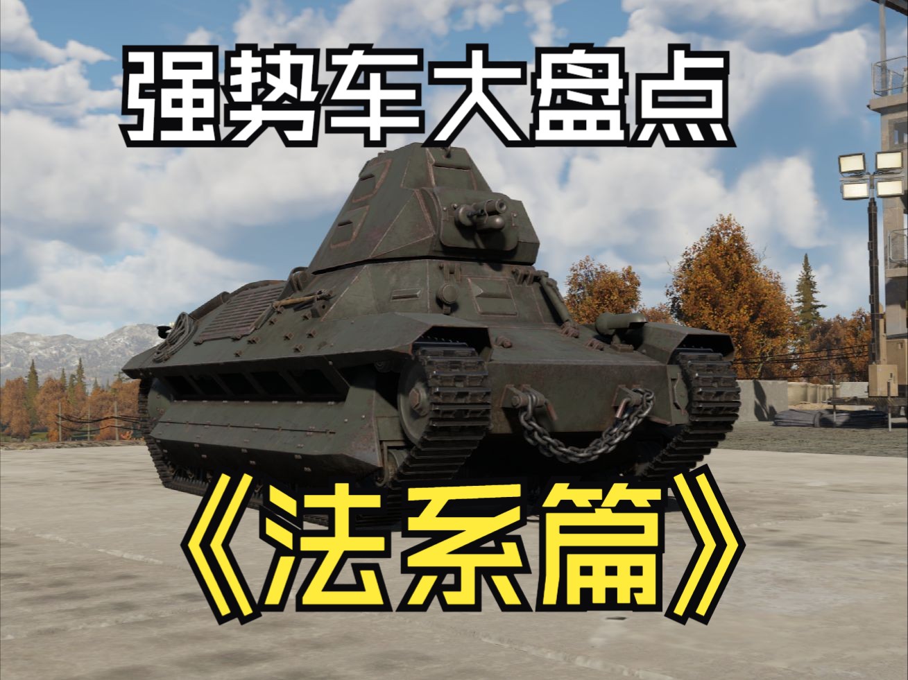 [战争雷霆]全权重强势车盘点---法系